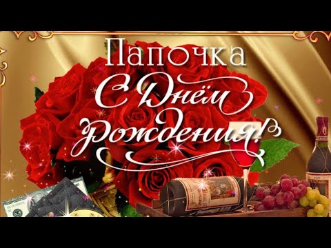 С Днем Рождения Папа! Самое трогательное поздравление!!! Очень красивая песня для папы.