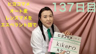 【137日目】朝食■ ヒヨコマメ　■ オート麦　■ レンズマメ　をエスペラント語で‼️  #語学 #暗記 #リズム #チャレンジ #簡単 #自己肯定感 #自由研究