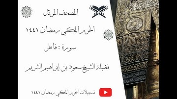 سورة فاطر كاملة ﴿ 35 ﴾ | المصحف المرتل |  الحرم المكي رمضان 1441