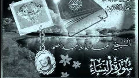 الشيخ عبدالباسط عبدالصمد - سورة النساء - جودة صوت رائعة