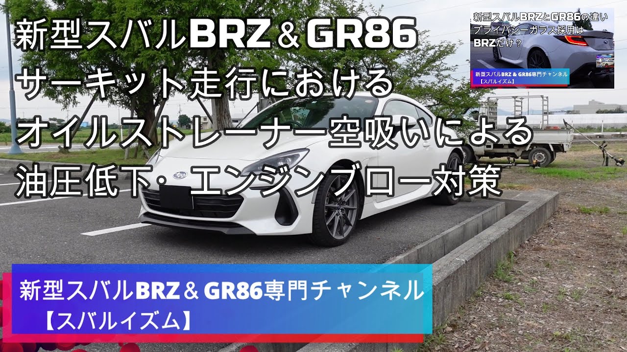 新型スバルbrz Gr86サーキット走行におけるオイルストレーナー空吸いによる油圧低下 エンジンブロー対策品 Gr86自主改善情報等 ビルシュタインr 00 オイルスラッジクリーンシステム Youtube