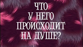 ЧТО У НЕГО НА ДУШЕ?🌟 #таро