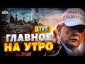 🚨Москва в панике: США начинают наземную операцию! Гнилому режиму конец / 25.10 LIVE