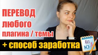 картинка: Как перевести любой плагин или тему? + Как на этом заработать? ✅ Poedit - программа для перевода