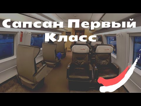 Стоит ли Путешествовать Первым Классом на Сапсане? Сапсан Первый Класс Москва - Санкт Петербург