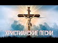 TOP 20 христианские песни 2021 - песни хвалы и поклонения - христианская Музыка 2021