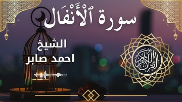 8 Surat Al Anfal  Al Sheikh Ahmed Saber الشيخ احمد صابر   سورة الأنفال كاملة