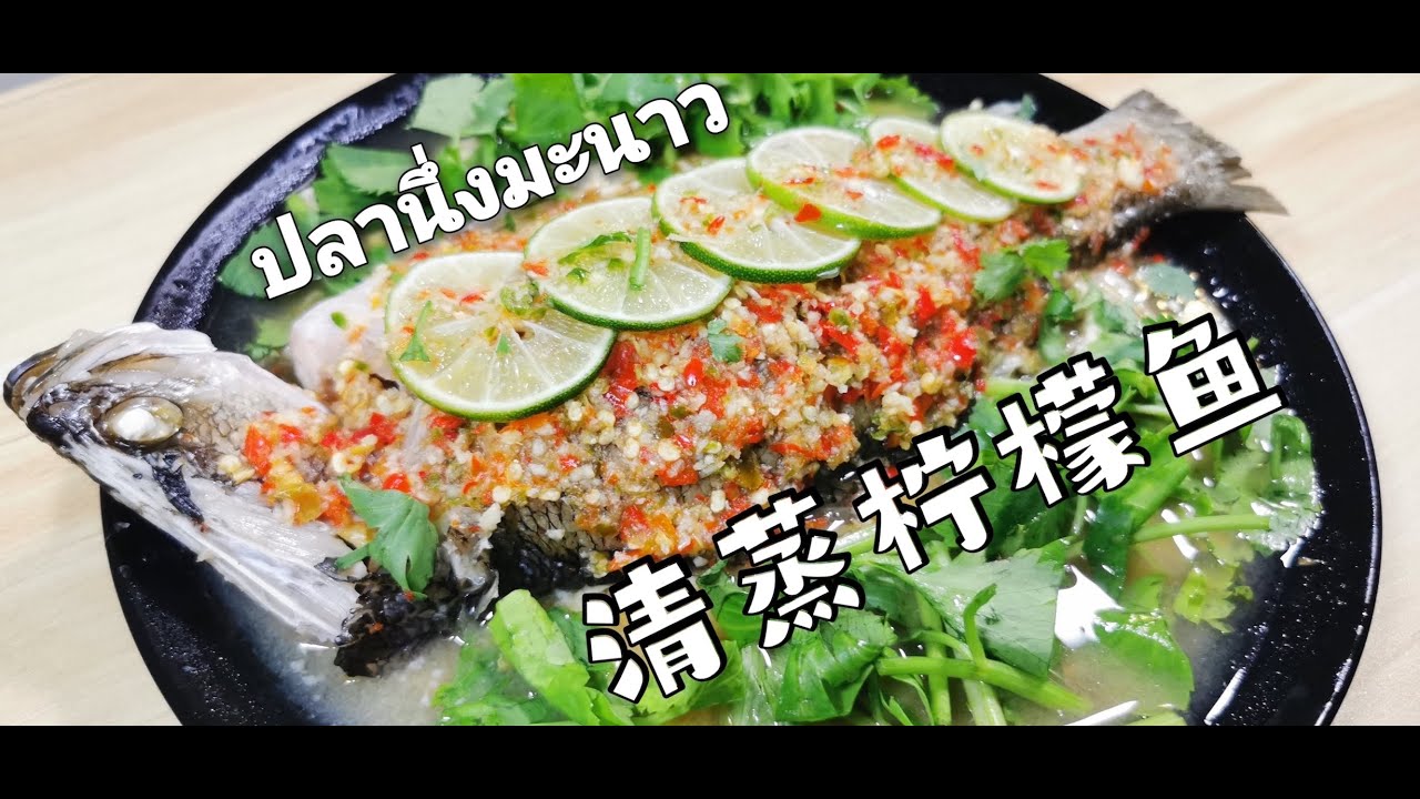 ⁣泰国【泰式清蒸柠檬鱼】 ปลานึ่งมะนาว   地道的做法  简单易学  酸辣爽口 鲜嫩多汁的泰式清蒸柠檬鱼。