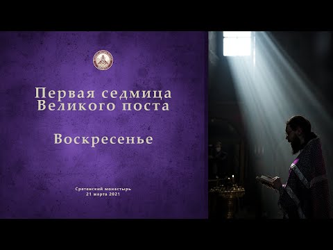 Богослужения первой седмицы Великого Поста. Воскресенье