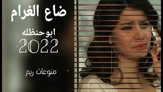 ضاع الغرام ــ روح وروح دربك سموح ــ ابو حنظله 2022