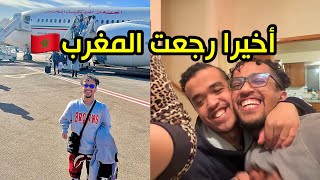 ها علاش رجعت المغرب 🇲🇦وخليت أيوب ما بغانيش نمشي ونخليه🥹