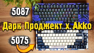 Клавиатура Дарк Проджект x Akko 5075 и 5087