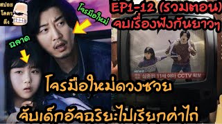 (ตอนเดียวจบ) โจรมือใหม่ดวงซวยจับเด็กอัจฉริยะไปเรียกเงิน EP.1-12(จบ)  the kidnapping day (สปอยซีรีส์)