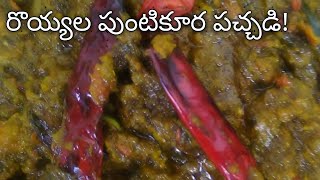 Puntikura Pachadi|Puntikura Royyalu Pachadi|Red Sorrel Leaves Pickle|Gongura Prawns Pickle