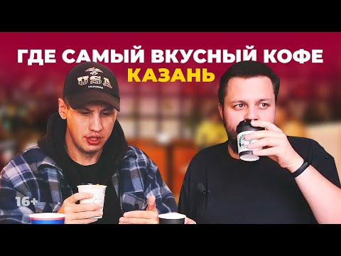Где самый вкусный кофе в Казани: Skuratov, CoffeeLike или Starbucks? Обзор популярных кофеен города