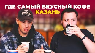 Где самый вкусный кофе в Казани: Skuratov, CoffeeLike или Starbucks? Обзор популярных кофеен города