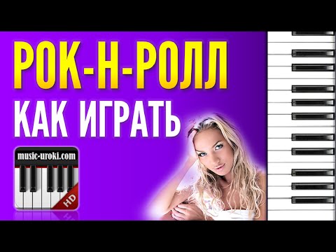 Как играть РОК-Н-РОЛЛ. Урок игры на пианино для начинающих