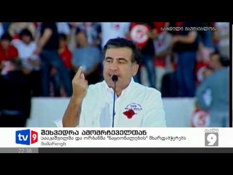 ახალი 9 | შეხვედრა ამომრჩეველთან | 27.09.12