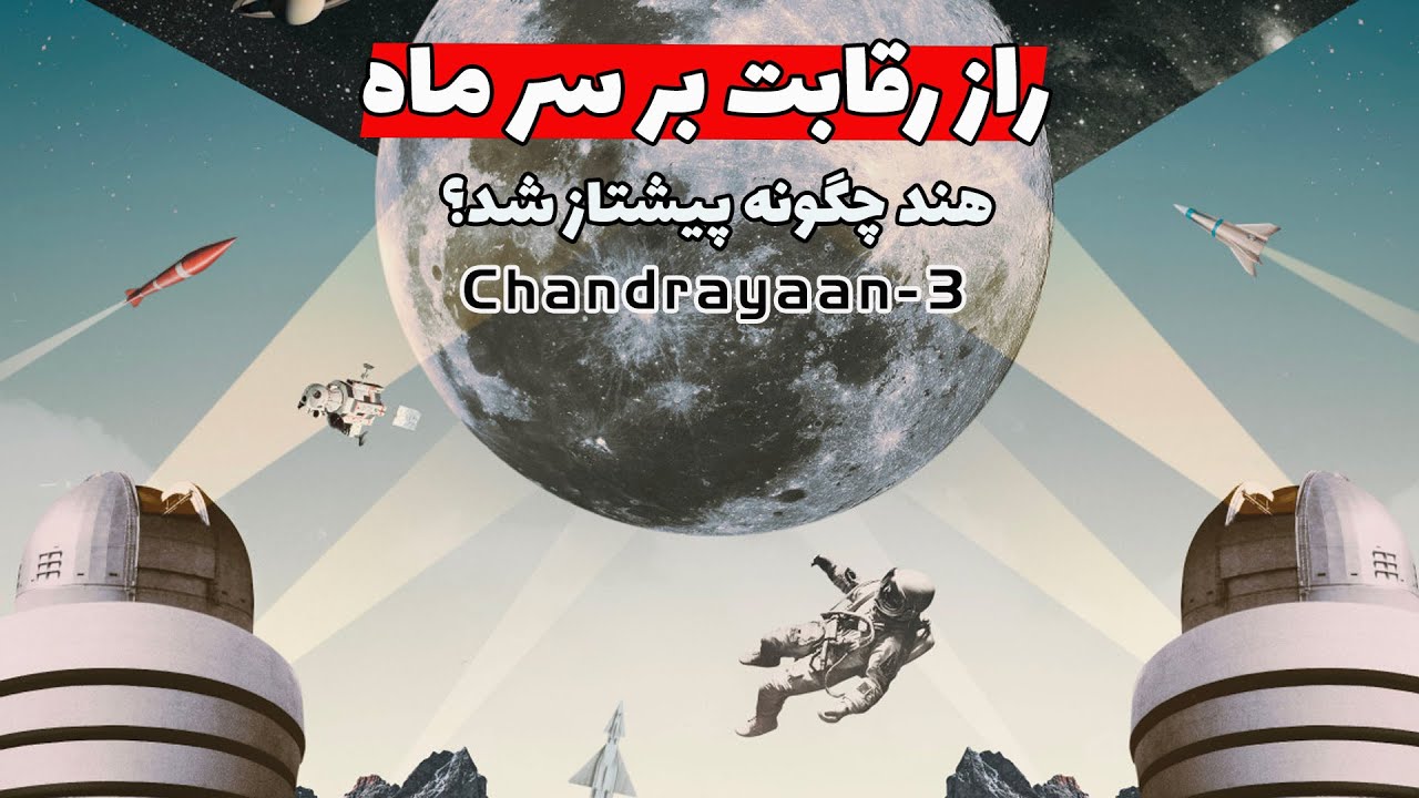 راز رقابت سازمان‌های فضایی بر سر رسیدن به قطب جنوب ماه - پیش‌تازی هند با چاندریان سه