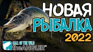 Call of the Wild: The Angler | НОВАЯ РЫБАЛКА - Дата выхода - Подробности - 2022