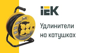 Удлинители на катушках IEK (часть 2)