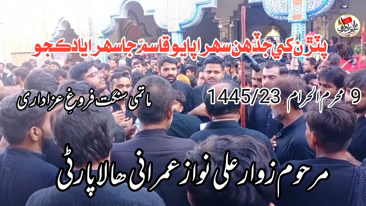 Putran Khe Jadhain Sehra Payo || Late Zawar Ali Nawaz Umrani Hala Party 9 Muharram 1445/23 |Hala New