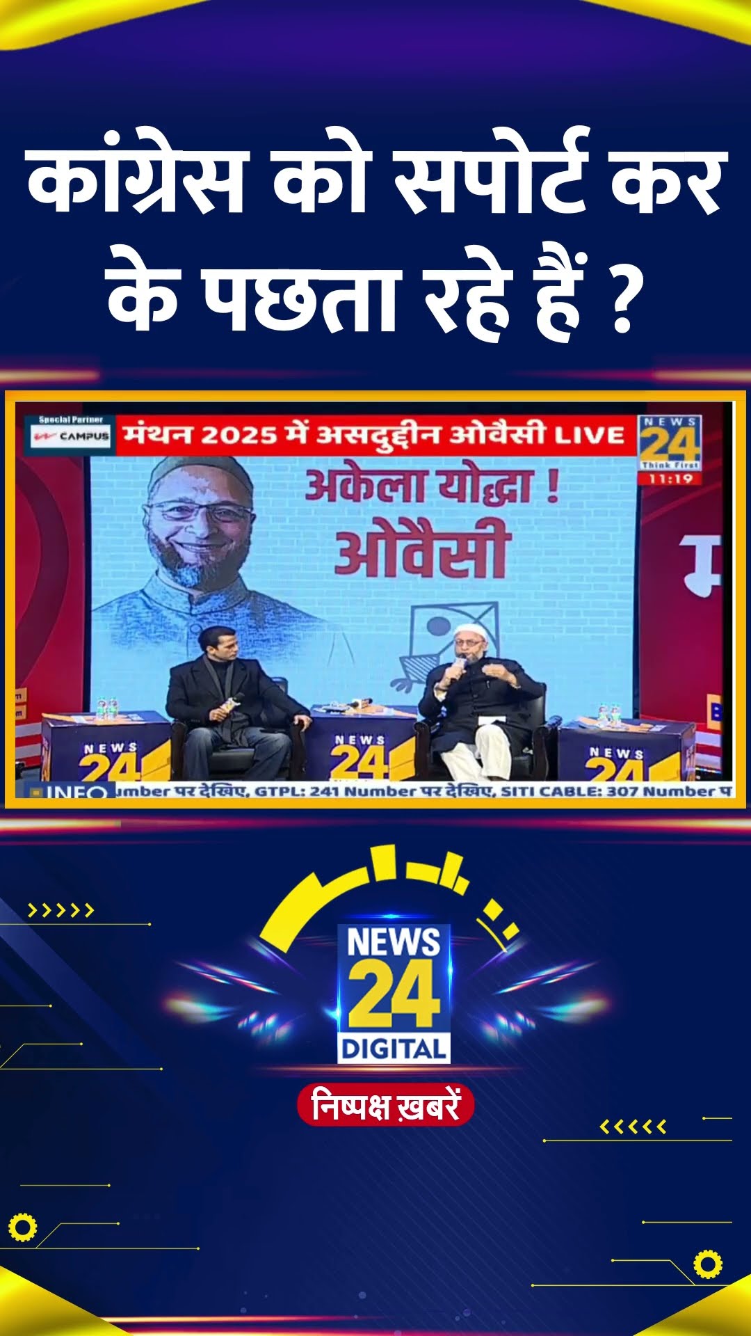 कांग्रेस को सपोर्ट कर के पछता रहे हैं  AIMIM  के प्रमुख Asaduddin Owaisi ?