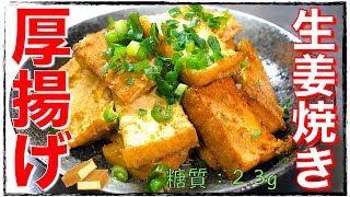 Atsuage ginger ｜ Recipe transcription of low-carbohydrate daily life of type 1 diabetic masa