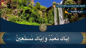 سورة الفاتحة للشيخ سيف الرحمن بن حافظ عبدالكريم