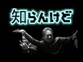 「知らんけど」ショードバージョン