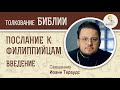 Послание к Филиппийцам. Введение. Священник Иоанн Тераудс. Новый Завет