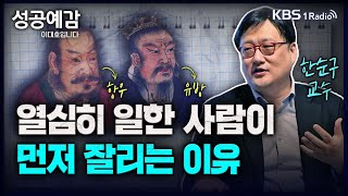 역사와 인물로 풀어내는 ‘게임이론’ - 한순구 교수 (연세대 경제학부) [성공예감 이대호입니다] 2부 심층 인터뷰 | KBS 230629 방송