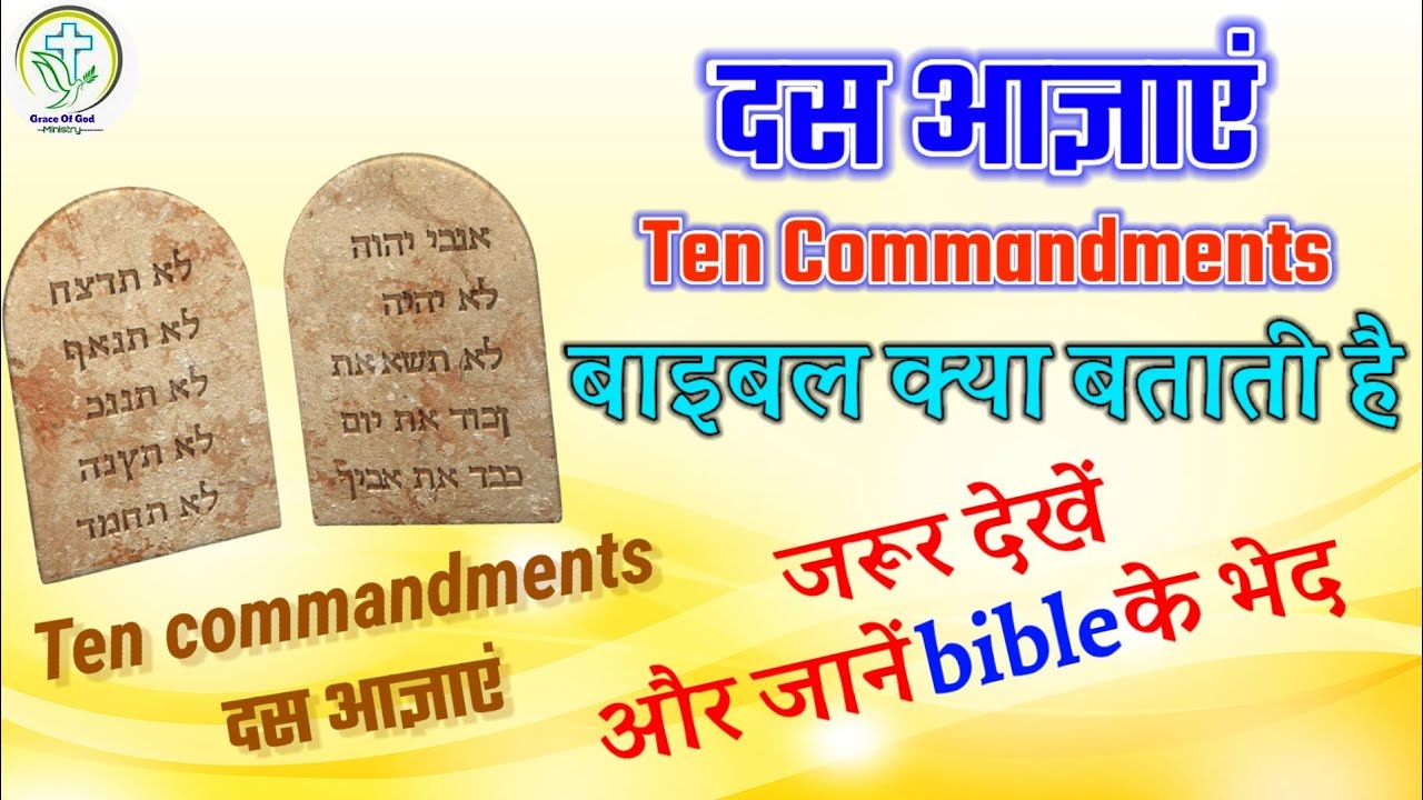 दस आज्ञाएं । Ten Commandments । बाइबल क्या बताती है । जरूर देखें