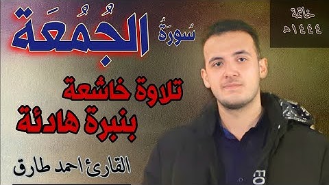 تلاوة ستسمعها بقلبك ! سورة الجمعة كاملة | القارئ أحمد طارق | Surat Al Jumuah