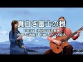 真白き富士の根(七里ヶ浜の哀歌) - ギター伴奏で歌う歌声喫茶 - チャコ&チコ