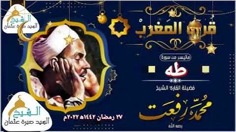 قران المغرب يوم ٢٧ رمضان ١٤٤٢ه‍  ٢٠٢١م للشيخ محمد رفعت و ماتيسر من سورة طه جودة HD (تلاوة نادرة)