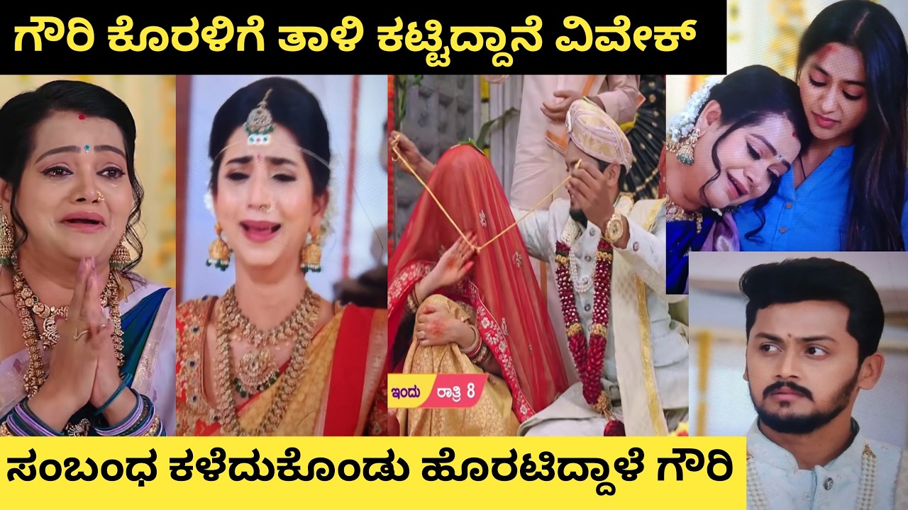 ತಂದೆ ಮಾತಿಗೆ ಕಟ್ಟುಬಿದ್ದು ಮದುವೆ ಗೆ ಒಪ್ಪಿಕೊಂಡಿದ್ದಾಳೆ ಗೌರಿ..!  ಗೌರಿ ಕೊರಳಿಗೆ ತಾಳಿ ಕಟ್ಟಿದ್ದಾನೆ ವಿವೇಕ್