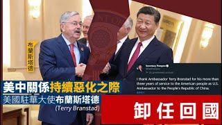 美駐華大使布蘭斯塔德突辭職意味著什麽？農家草根子弟凴什麽當上了日本新首相？《建民論推墻1043》