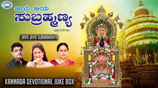 Jaya Jaya Subramanya || JUKE BOX || Ajay Warrior, B.R. Chaya || Kannada Devotional Songs
