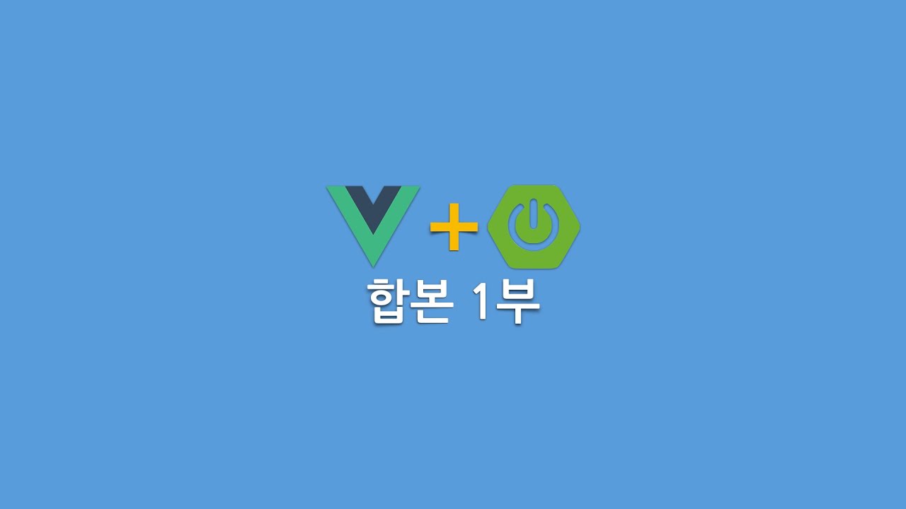 Vue + Spring Boot 합본 1부 - YouTube