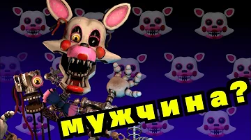 Почему Мангл мужского пола? — Доказательства МанглБой — Вселенная FNaF