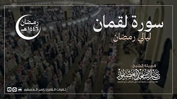 سورة لقمان كاملة || للقارئ ناصر العصفور || رمضان 1446 هـ