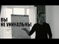 Вы не уникальны | А. Перевезенцев