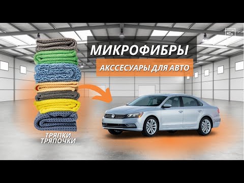 МИКРОФИБРЫ ДЛЯ АВТО | ДЕТЕЙЛИНГ | ТРЯПКИ ДЛЯ МОЙКИ АВТО | KOCHCHEMIE