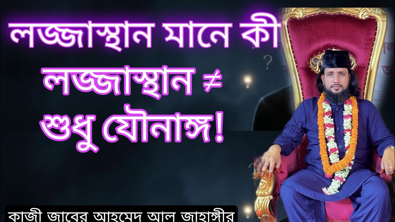 লজ্জাস্থান কি যৌনাঙ্গ না অন্য কিছু কাজী জাবের আহমেদ আল জাহাঙ্গীর 