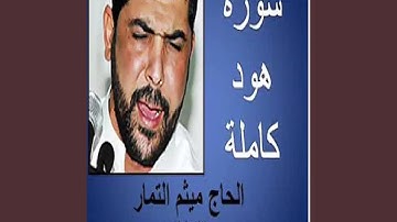 ميثم التمار سورة هود