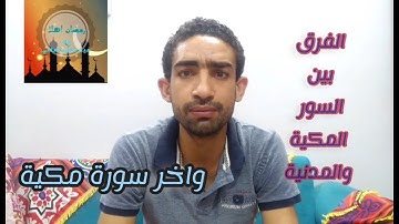 اخر سورة نزلت في مكة المكرمة