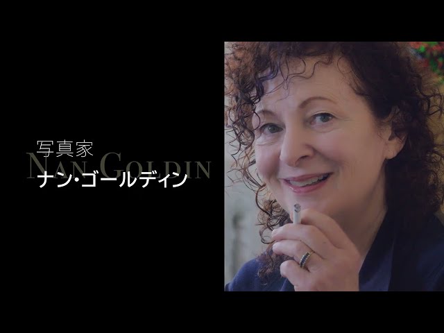 写真家ナン・ゴールディン、彼女はなぜ戦わなければならなかったのか 映画『美と殺戮のすべて』日本版予告編