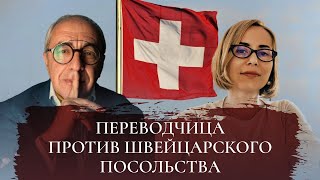 видео: Громкое дело против посла Швейцарии картинка: Громкое дело против посла Швейцарии