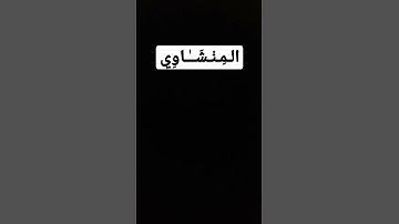 #المنشاوي #قران_كريم #راحة_نفسية #المنشاوي_قارئ_القلوب  #اكسبلور_explore #اكسبلور #لايك